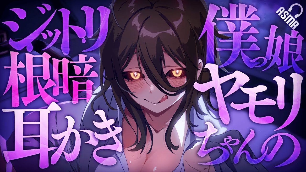 【耳かき/ASMR】僕っ娘ヤモリちゃんのジットリ根暗耳かき【男性向け/バイノーラル】