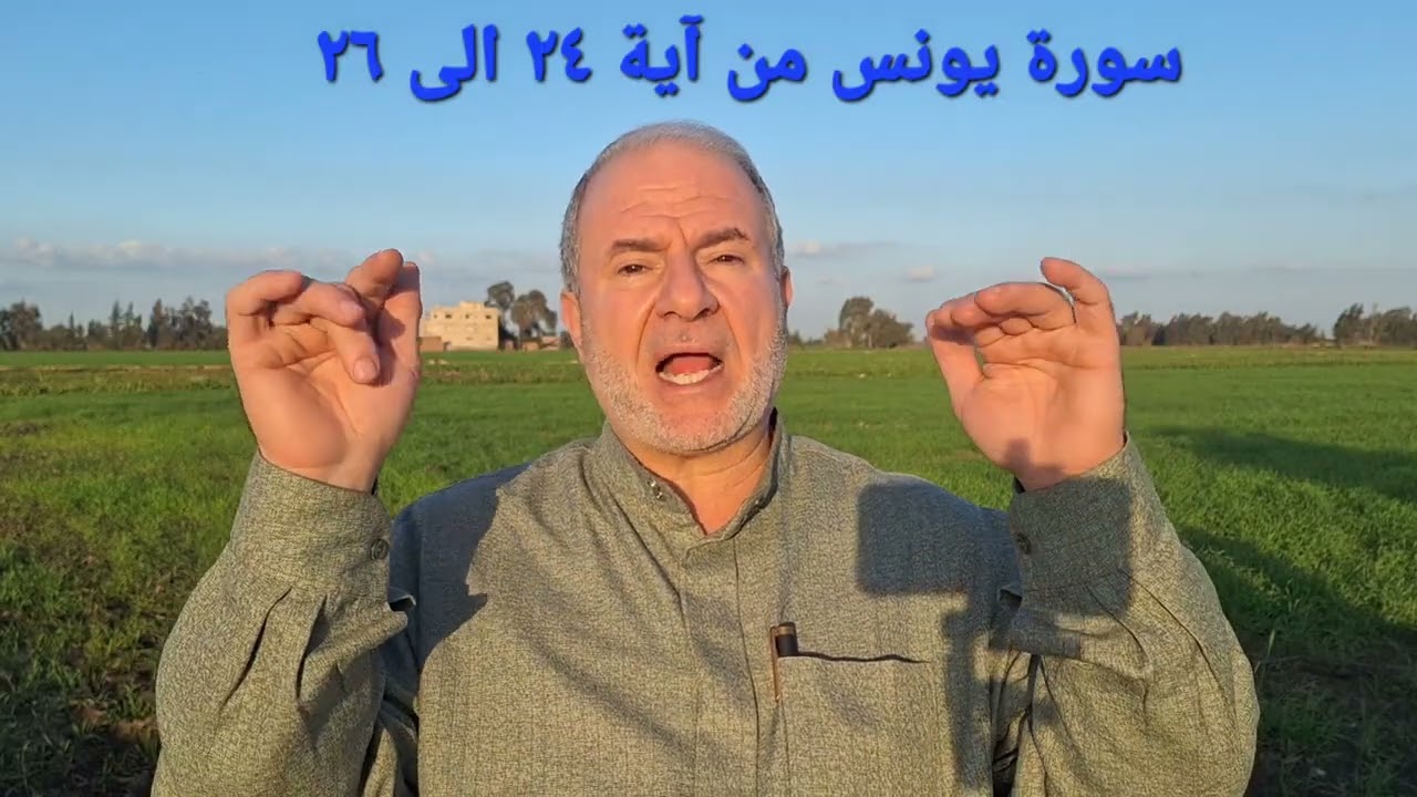 ١٥ سورة يونس من آية ٢٤ الى ٢٦ تعلم قراءة القرآن بدون لحن وبدون تكلف اوتشدد مع ابوالفيروز 