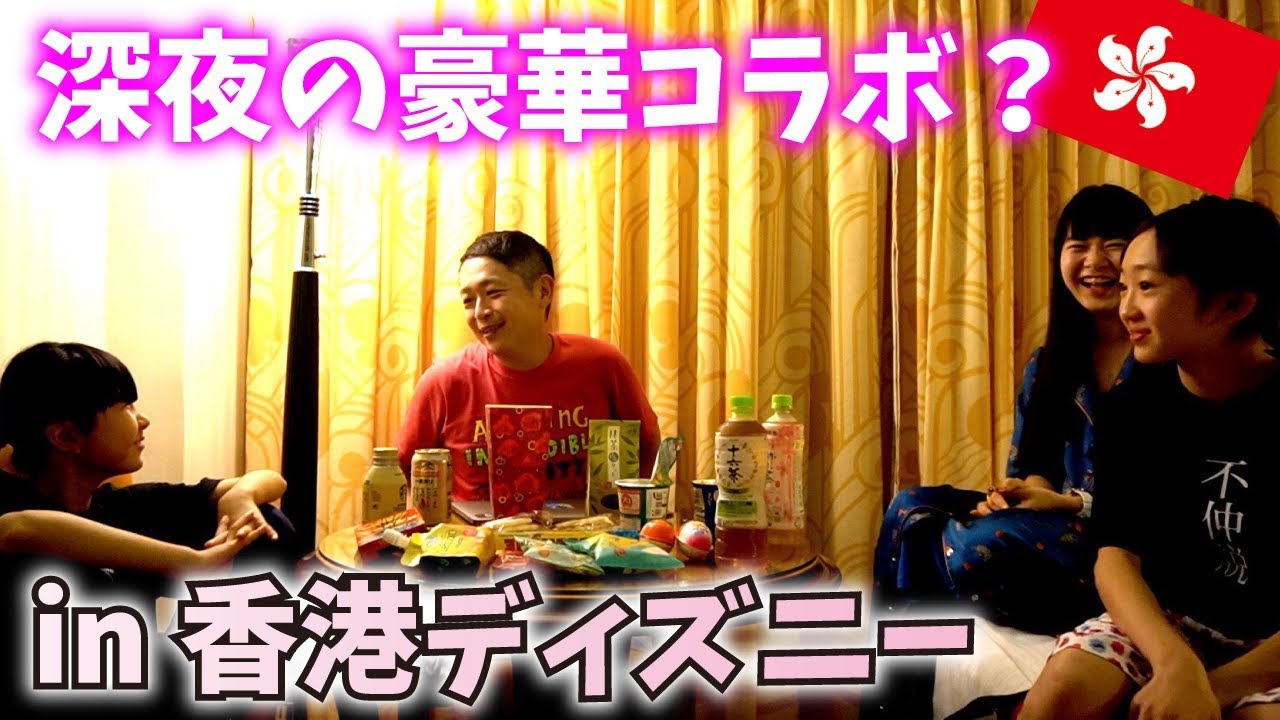 【豪華コラボ】香港最終日！深夜のお菓子パーティー？？【パパチャン】