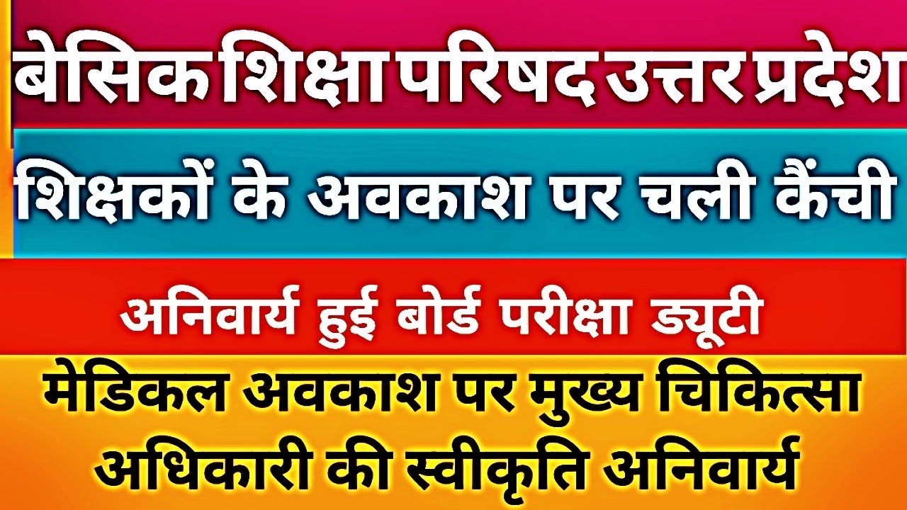 बोर्ड परीक्षा के लिए जारी हुआ सख्त आदेश।।  मेडिकल अवकाश पर सी एम ओ की काउंटर साइन अनिवार्य ।।