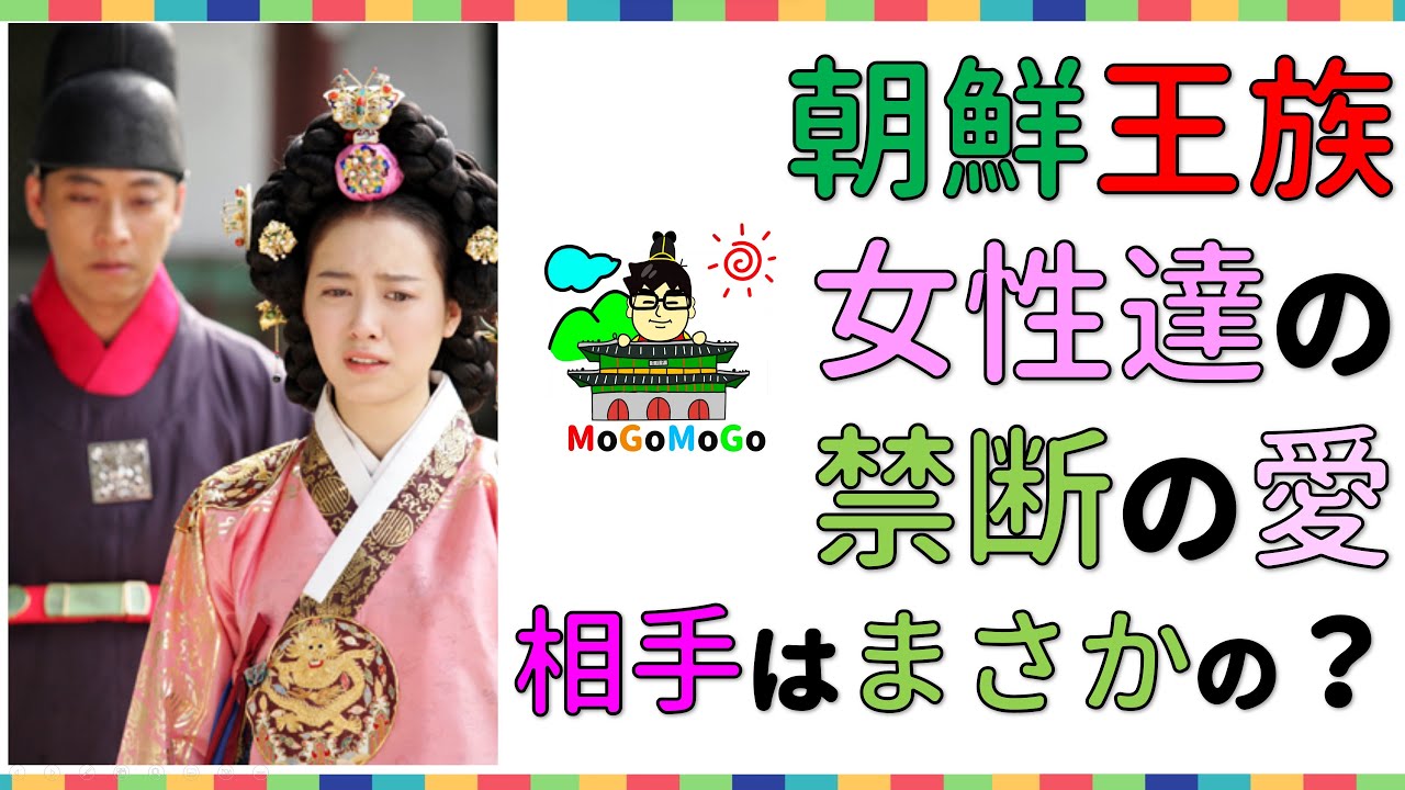 内官と王室女性は、どうして不倫ができたのか？韓国文化・朝鮮時代劇・歴史劇　KOREA joseon Dynastyモゴモゴ　by　MOGOMOGO トンイ
