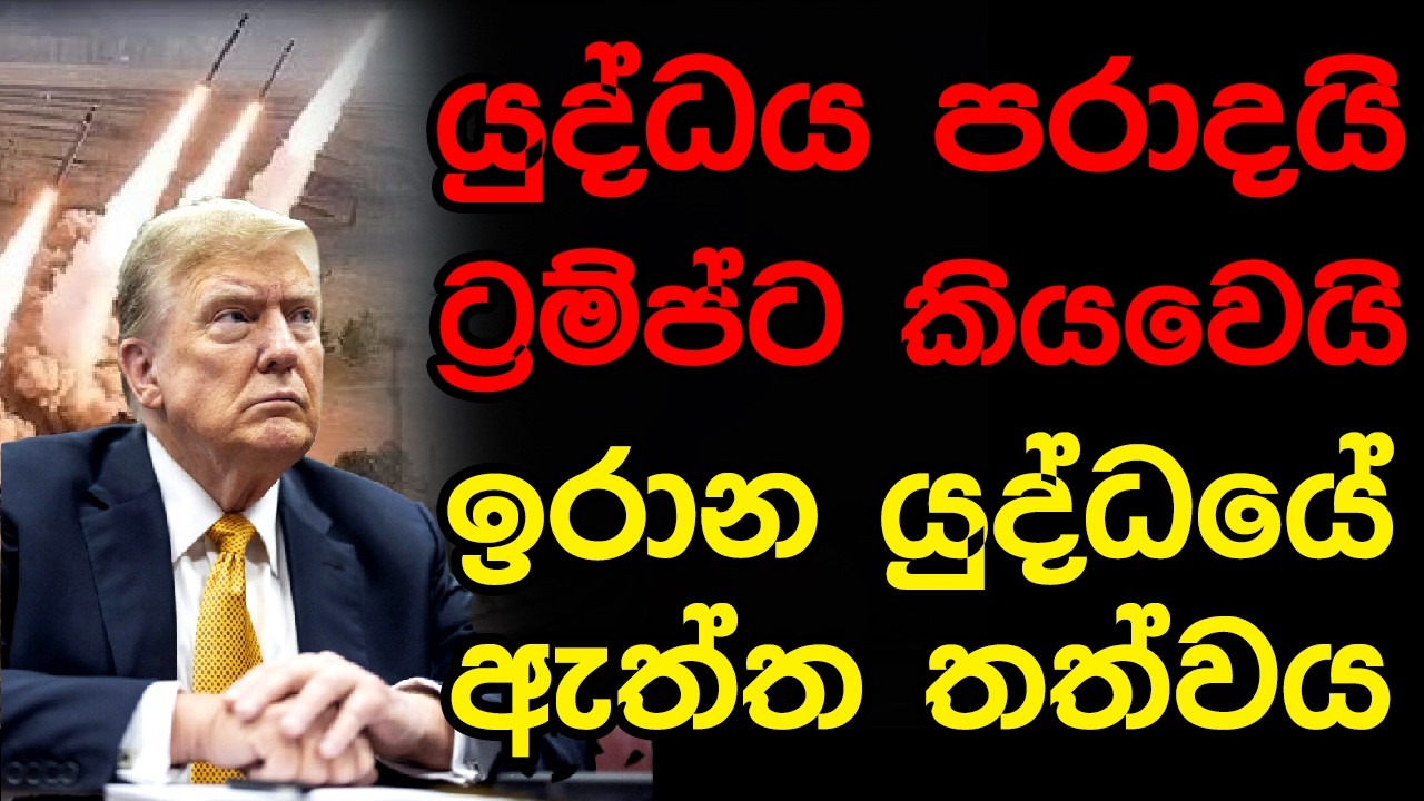 යුද්ධය පරාදයි ට්‍රම්ප්ට කියවෙයි,  ඉරාන යුද්ධයේ ඇත්ත තත්වය