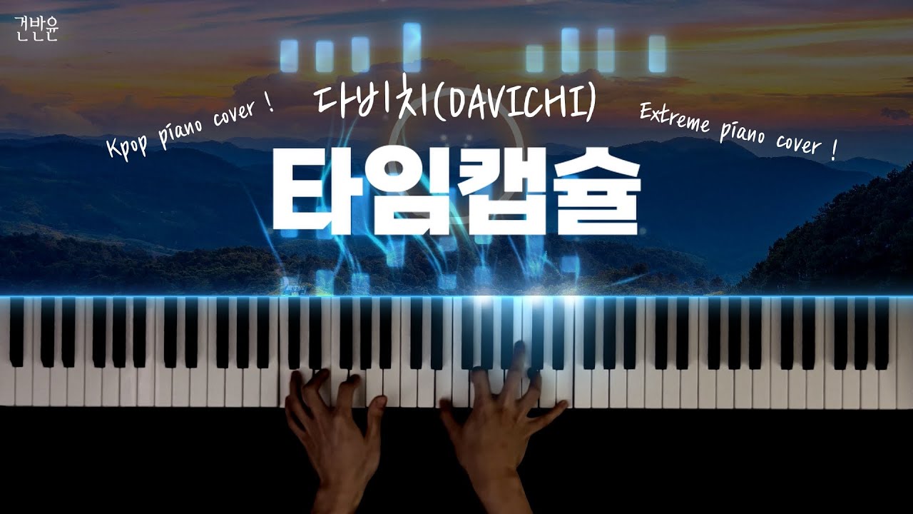 다비치 - 타임캡슐 피아노 커버 / DAVICHI - 'TIME CAPSULE' extreme piano cover