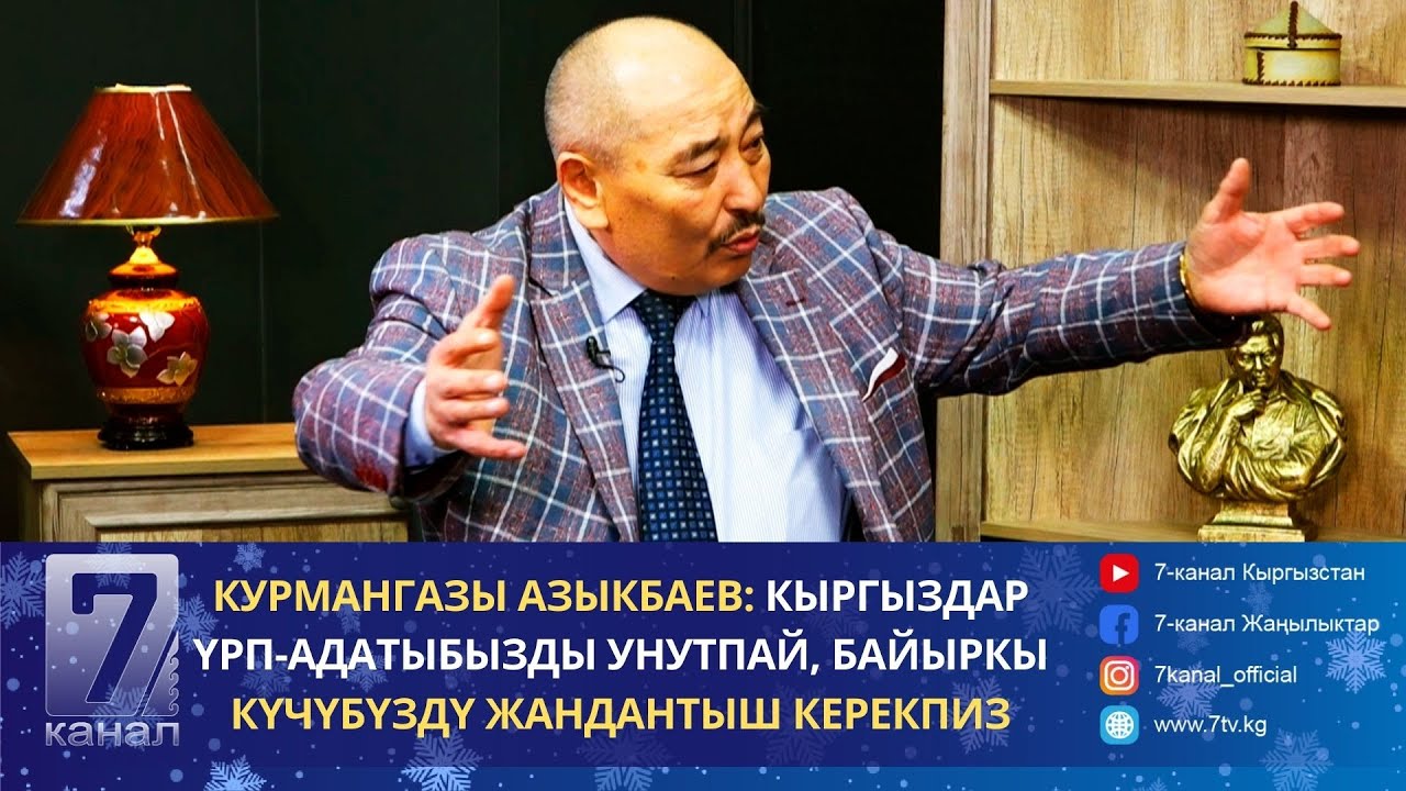 Курмангазы Азыкбаев: Кыргыздар үрп-адатыбызды унутпай, байыркы күчүбүздү жандантыш керекпиз