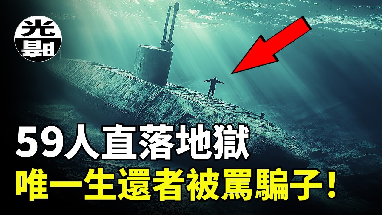 潛艇沉沒，59名船員全部死亡，唯一乘客從海底奇蹟逃生，卻被冤枉50年！？傳奇的HMS Perseus潛艇事件全面講述 --懸案 刑事 調查 奇聞 檔案 迷案解讀 盡在光暗雜學館
