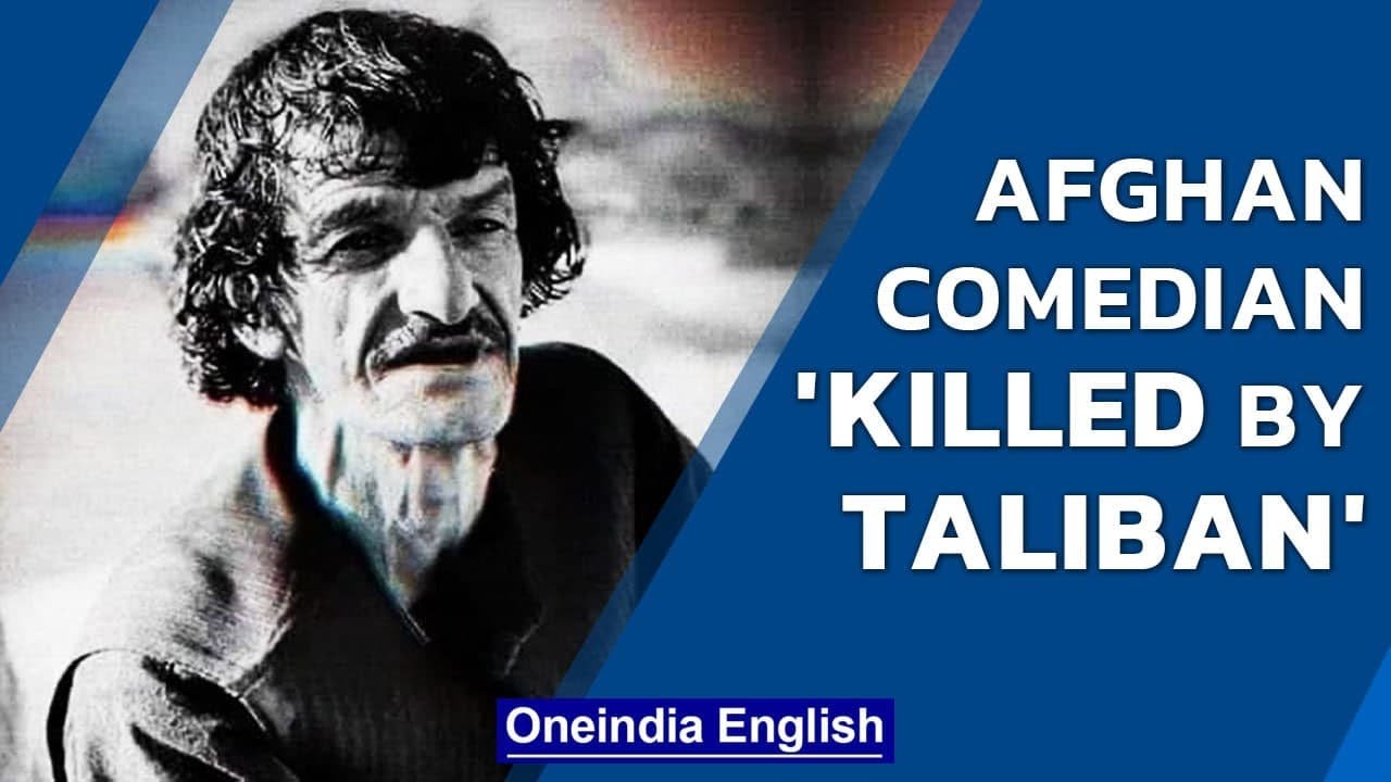 Афганский комик убит предположительно талибами | Хаша Цван казнён | Oneindia News