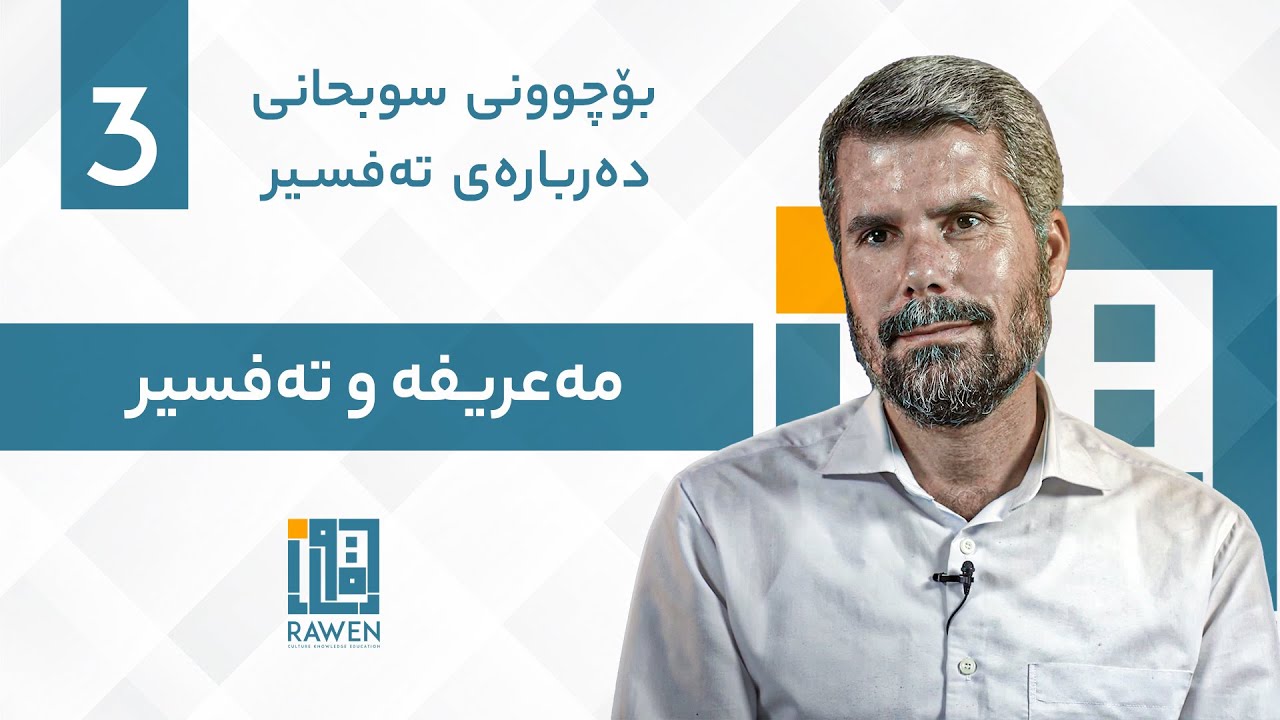مەعریفە و تەفسیر