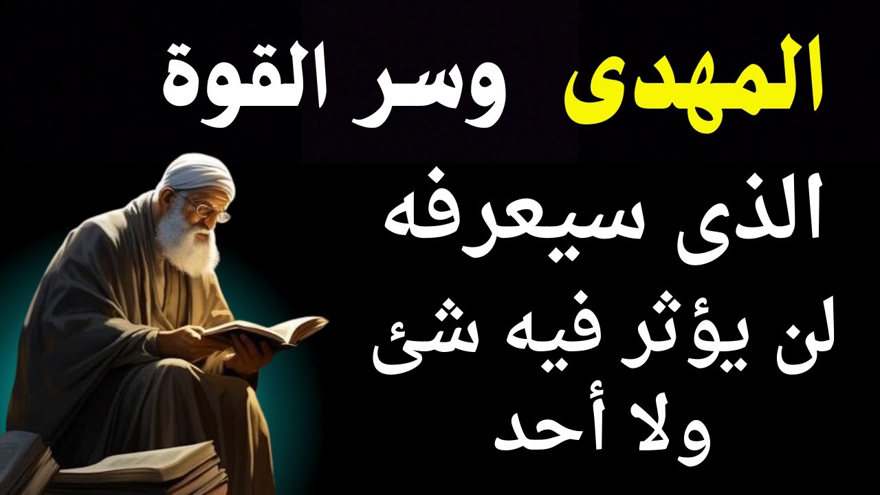 المهدى وسر القوة الذى سيعرفه لن يؤثر فيه شئ او احد بهذا السر
