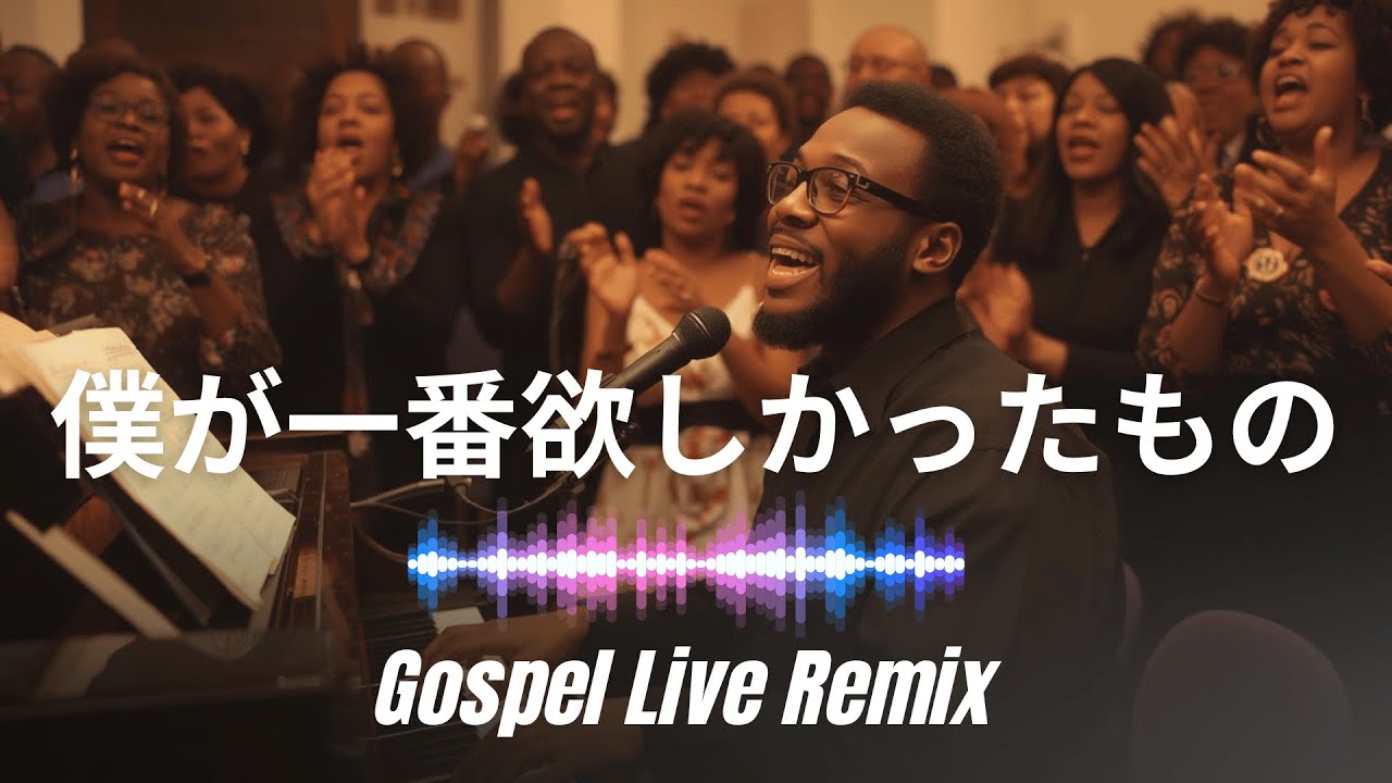 僕が一番欲しかったもの / 槇原敬之｜Gospel Live Remix（Cover）