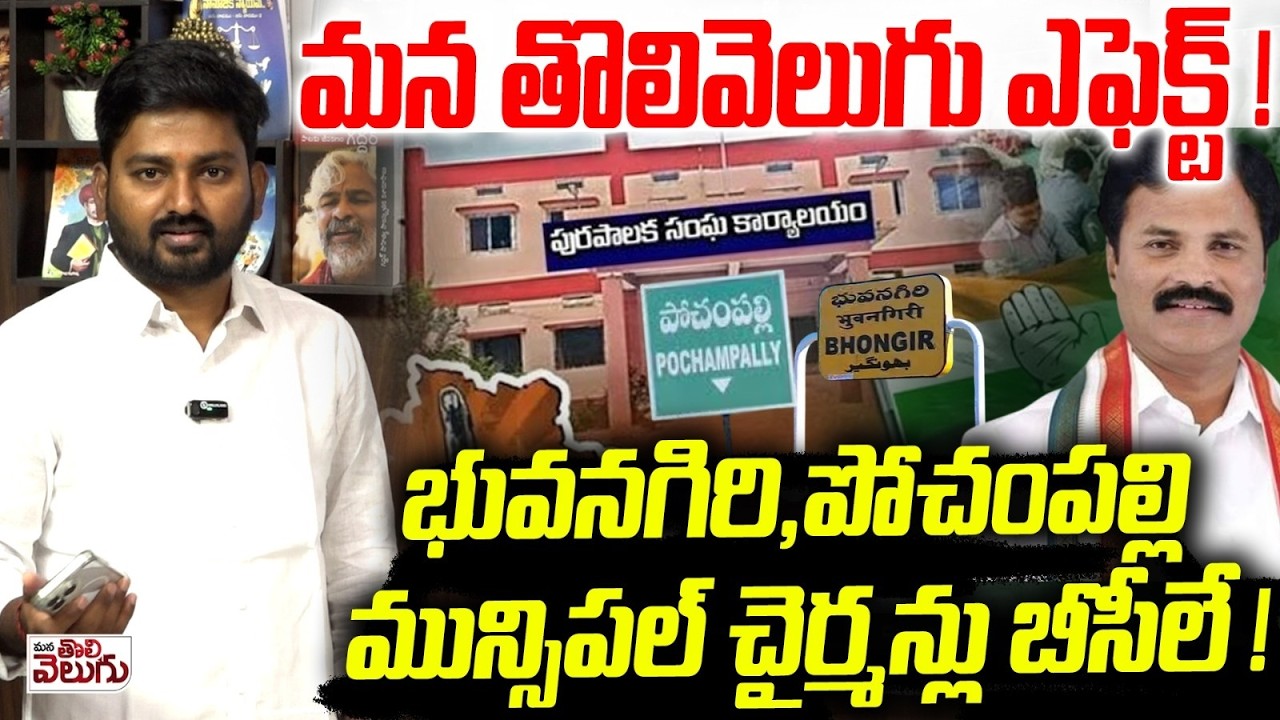 మన తొలివెలుగు ఎఫెక్ట్ ! Mana Tolivelugu Effect Bhongir & Pochamplly Municipalitys Got Bc Chairmens