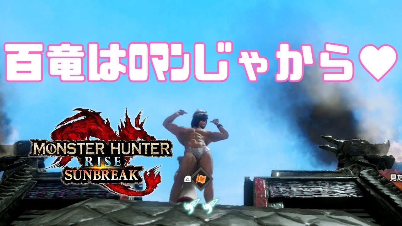 【モンハンおしばき】百竜夜行も行くわよん💪【Monster Hunter Rise Sunbreak/switch】