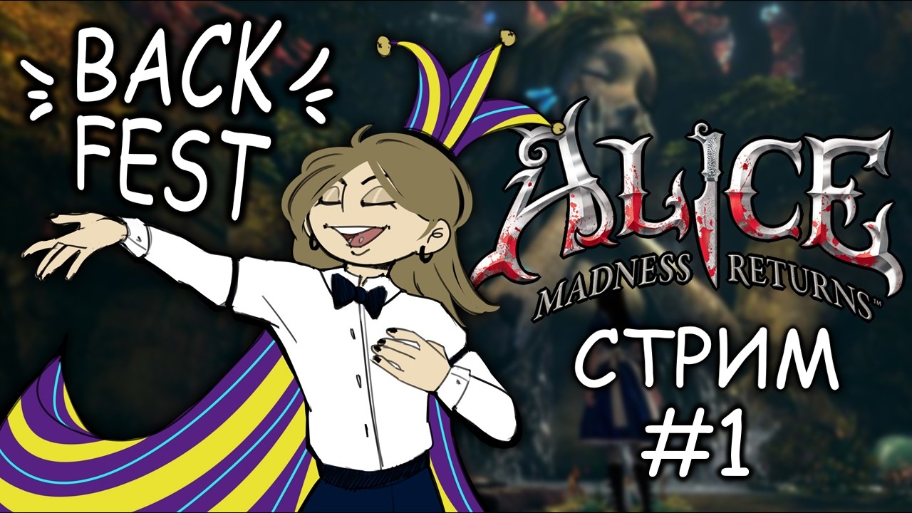 ПОЛНОЕ ПРОХОЖДЕНИЕ ALICE: MADNESS RETURNS #1 | BACKFEST