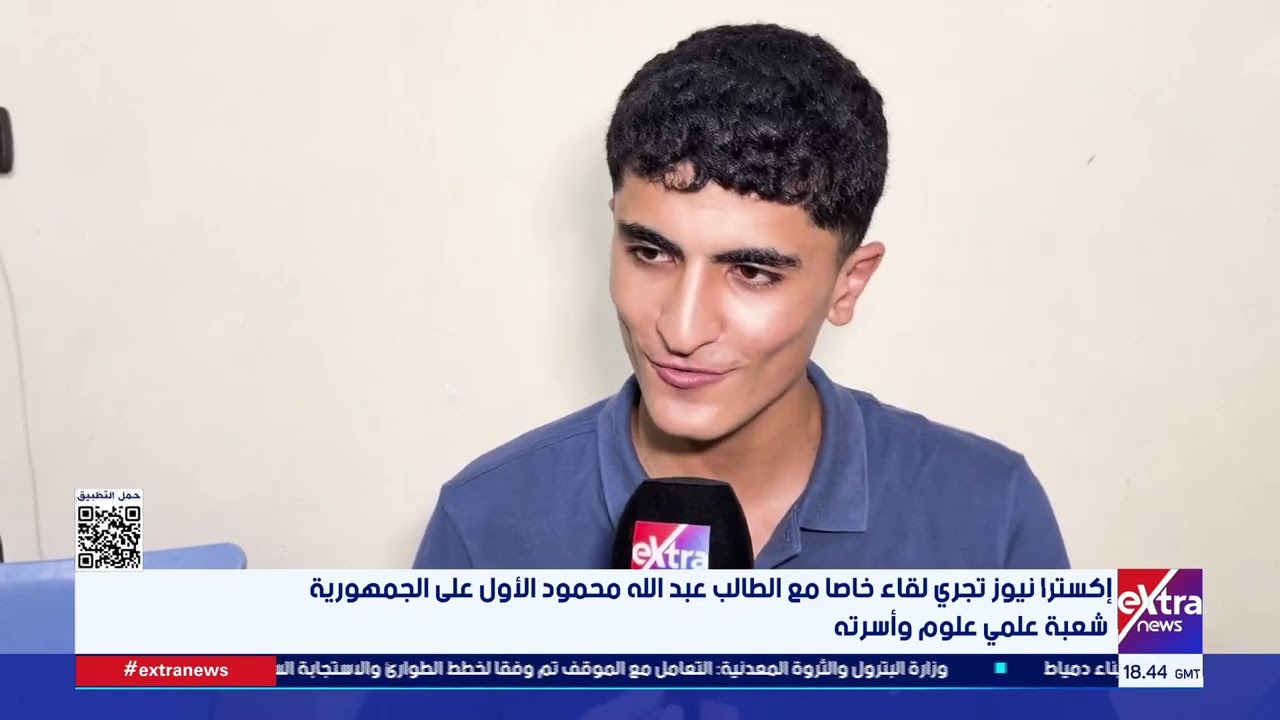 إكسترا نيوز تجري لقاء خاصا مع الطالب عبد الله محمود الأول على الجمهورية شعبة علمي علوم وأسرته