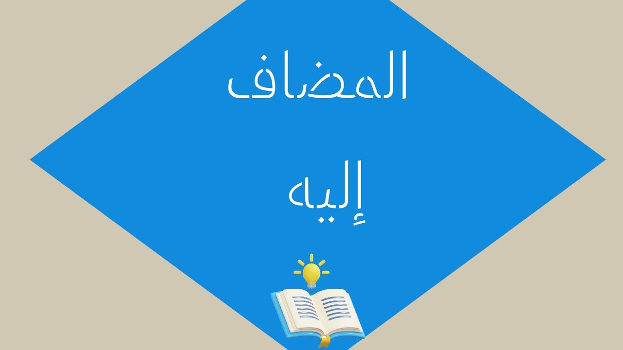 المضاف إليه للصف الخامس مع المعلمة عائشة الخطيب