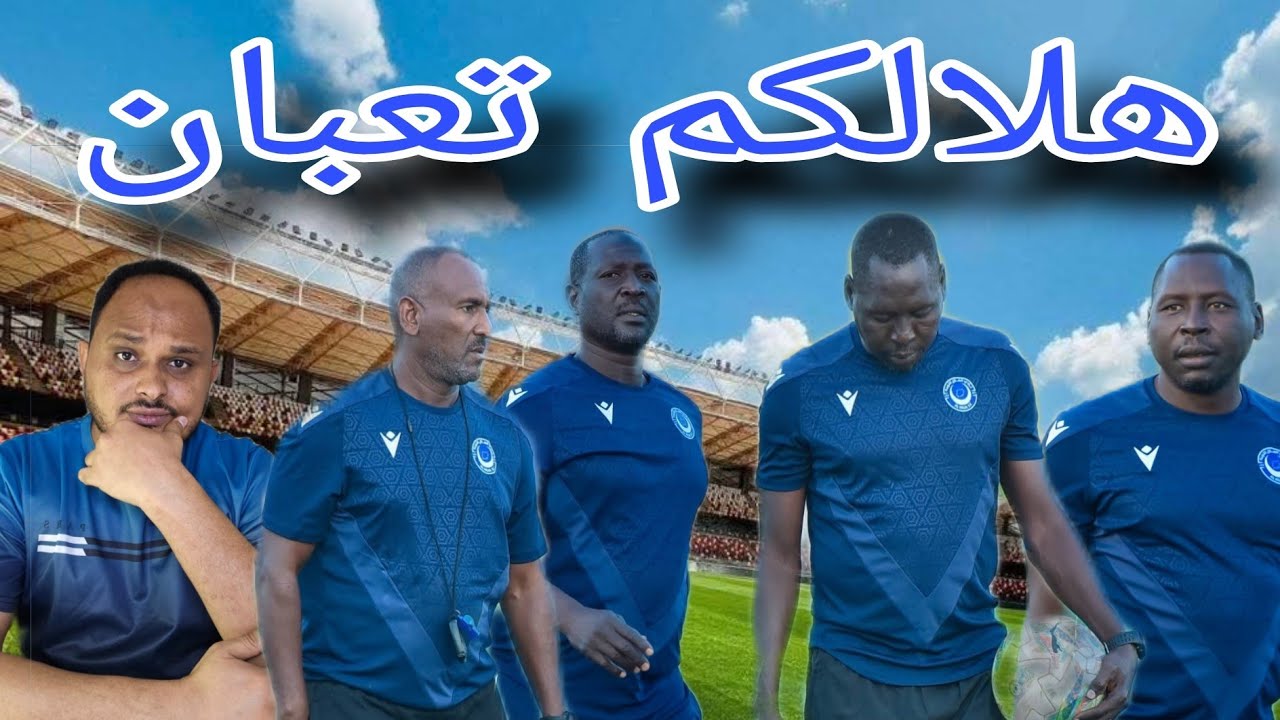 هلال الدوري السوداني لا يسر/لا أداء ولا تكتيك/ هلال فيه لاعبين خبره ومحترفين اين المشكله
