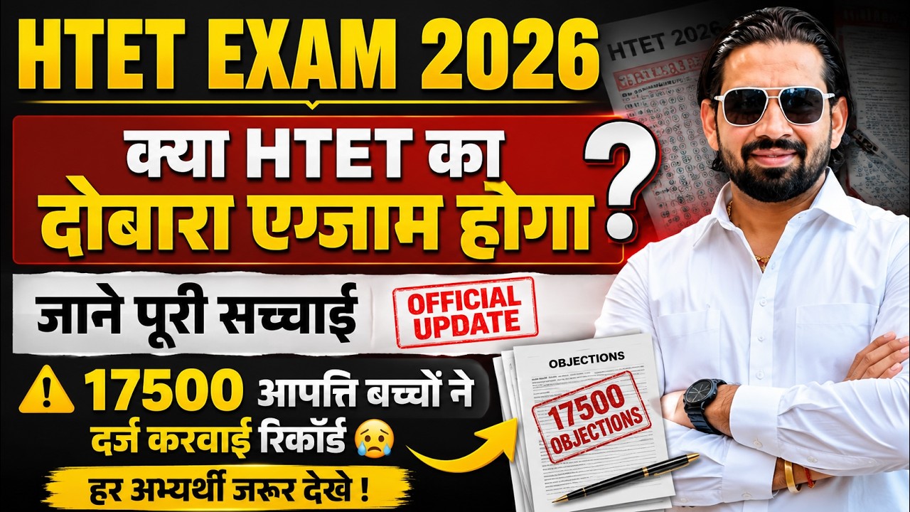 🚨 HTET Exam 2026 Re-Exam होगा या नहीं? | Official Update | 17500 Objections | पूरी सच्चाई