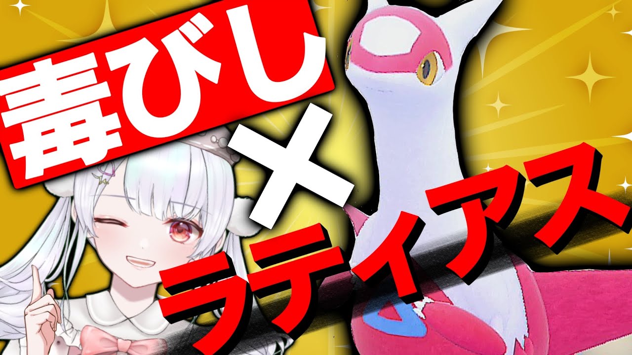 レギュF開幕！毒びし&times;ラティアスで今までの厨ポケに勝ちまくるランクマ配信！！【ポケモンSVランクマッチ / VTuber】