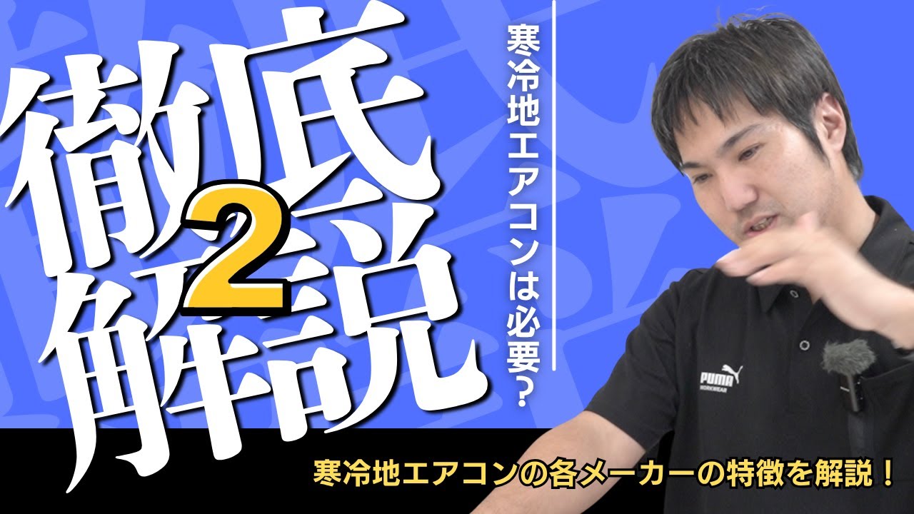 【エアコン】寒冷地仕様は本当に必要？ 各メーカー（三菱、日立、パナソニック、富士通）の特徴とメリット・デメリットをプロが解説【後編】