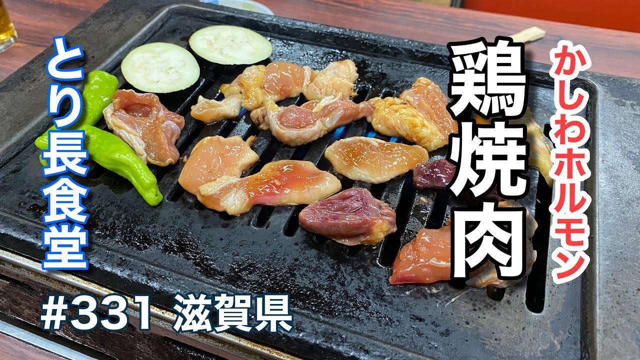 鶏焼肉の名店！かしわホルモンを焼きまくる♪（とり長食堂）【グルメ刑事の法則】滋賀県／vol.331