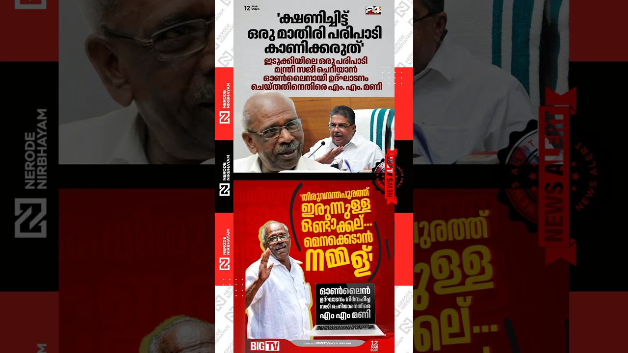 mm mani criticize minister saji cheriyan | CPIM | LDF | CPIM IDUKKI | Viral news | kerala election