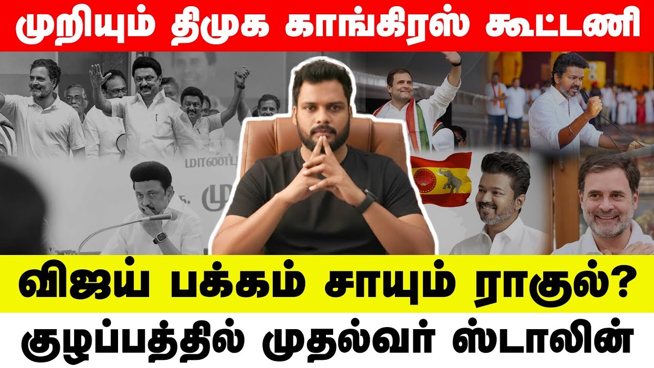 திமுக கூட்டணி வேண்டாம் , விஜயுடன் செல்வோம்! காங்கிரஸ் அதிரடி முடிவு | Congress TVK Alliance Confirm?