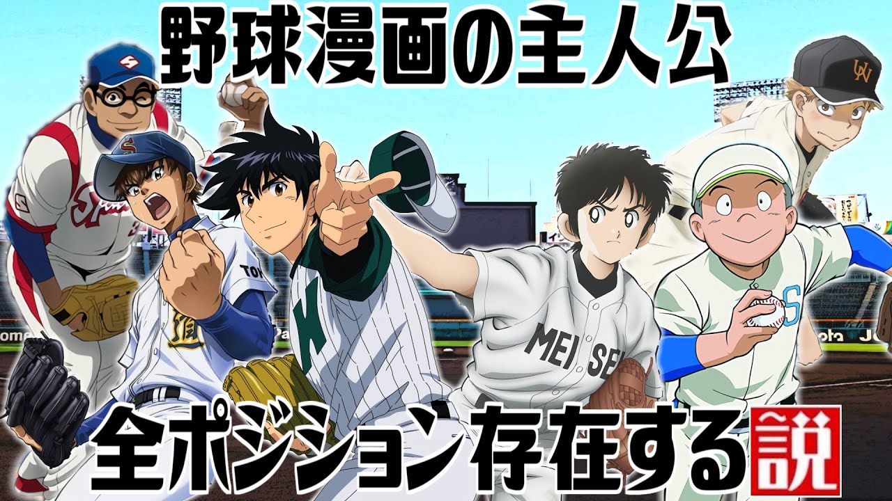 野球漫画の主人公 全ポジション存在する説