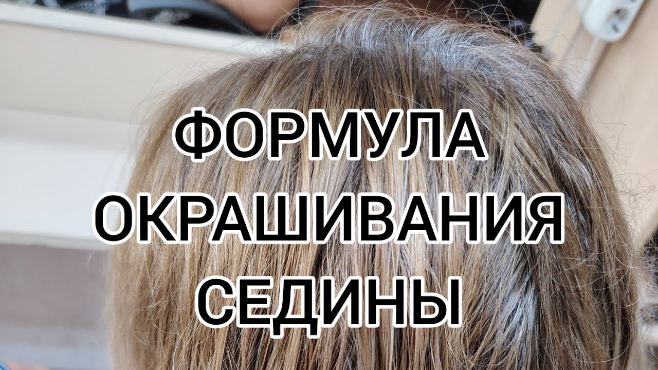 Окрашивание седых волос. Капус. Концепт
