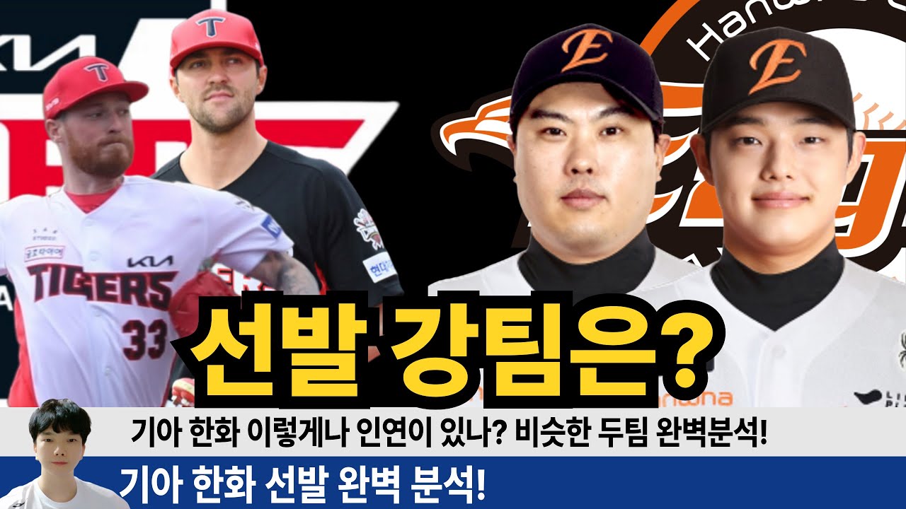 기아 한화 인연이 많은 두팀 26시즌 5강싸움의 핵심이 될 선발 완벽비교! 네일 올러냐? 류현진 문동주냐! #기아타이거즈 #갸티비 #한화이글스 #이글스tv #정우주 #김태형