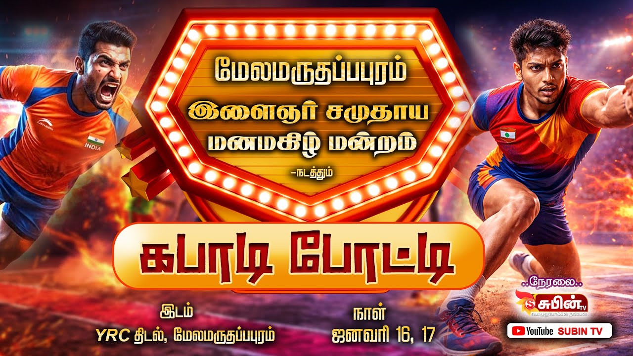 🔴Live🔴#SUBIN_TV மேலமருதப்பபுரம் இளைஞர் சமுதாய மனமகிழ்மன்றம் நடத்தும் கபடி போட்டி 2026