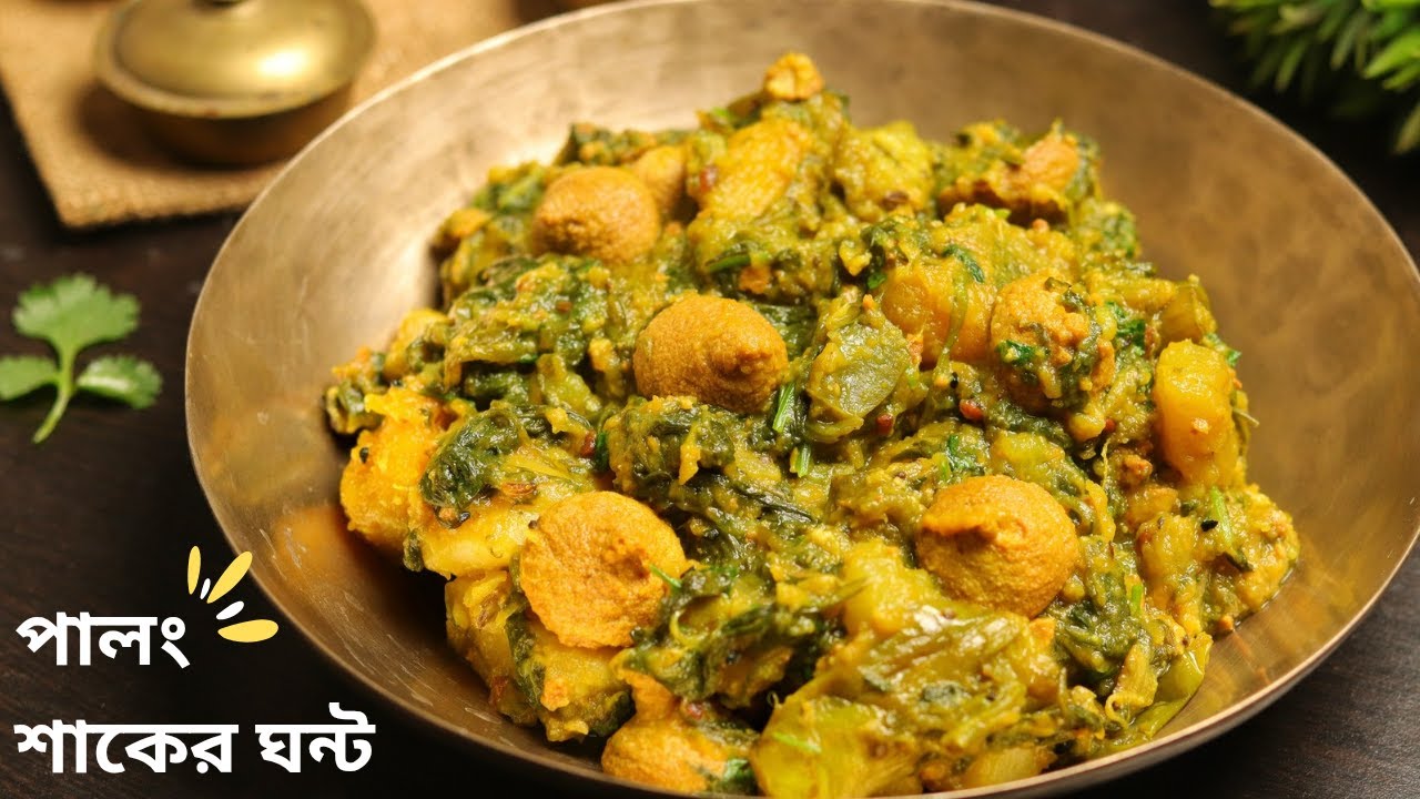 সম্পূর্ণ নিরামিষ পালং শাকের ঘন্ট | Palong shaker ghonto recipe bengali | Bengali saag recipe 