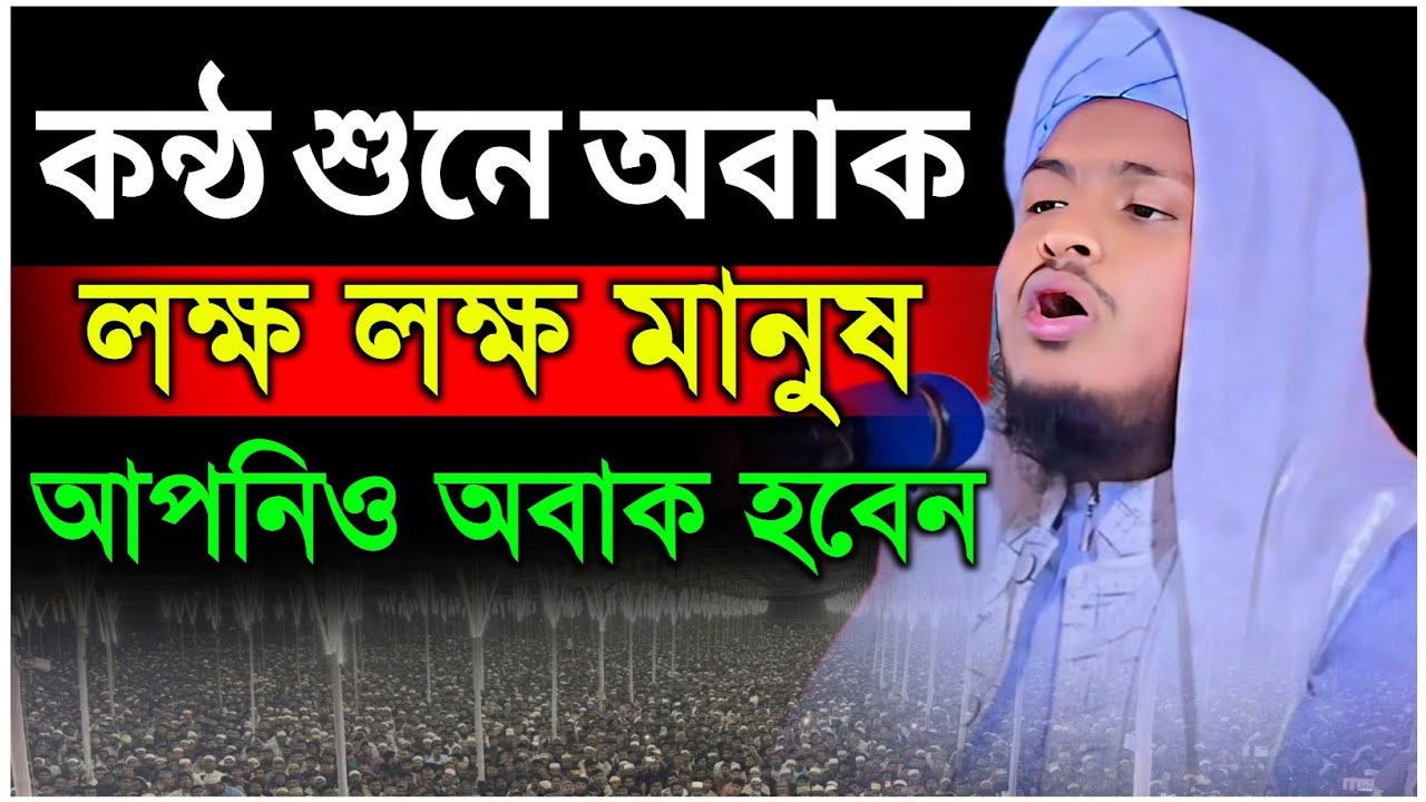 আহ একি মধুর কন্ঠ যা আগে কখনো শুনিনি||মুফতি মেছবাহ উদ্দিন যশোরী নিউ ওয়াজ ২০২৬||Mesbah Uddin jashore 