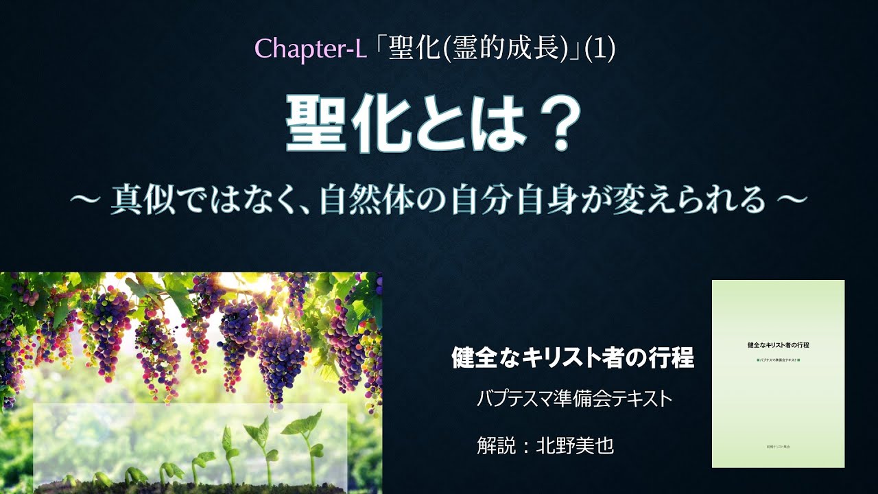 26.(L-1) 聖化～真似ではなく御霊の実(ガラテヤ5:22)が自分の性質の一部となる～ 北野美也