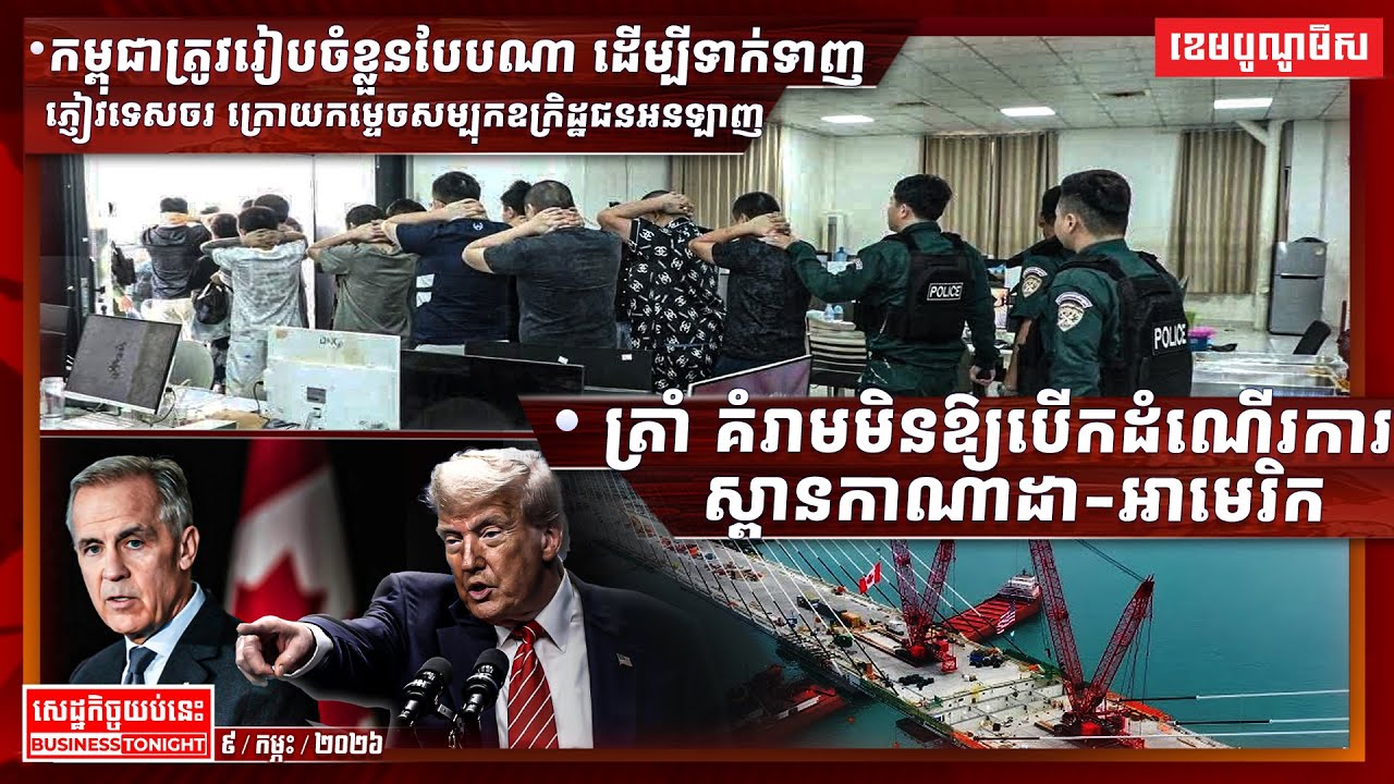 ព័ត៌មានសេដ្ឋកិច្ចយប់នេះ ១០/កុម្ភៈ/២០២៦