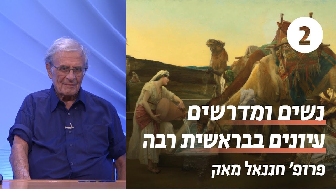 נשים ומדרשים: עיונים בבראשית רבה | שעור 2 - לוט, אשתו ובנותיו | פרופ' חננאל מאק