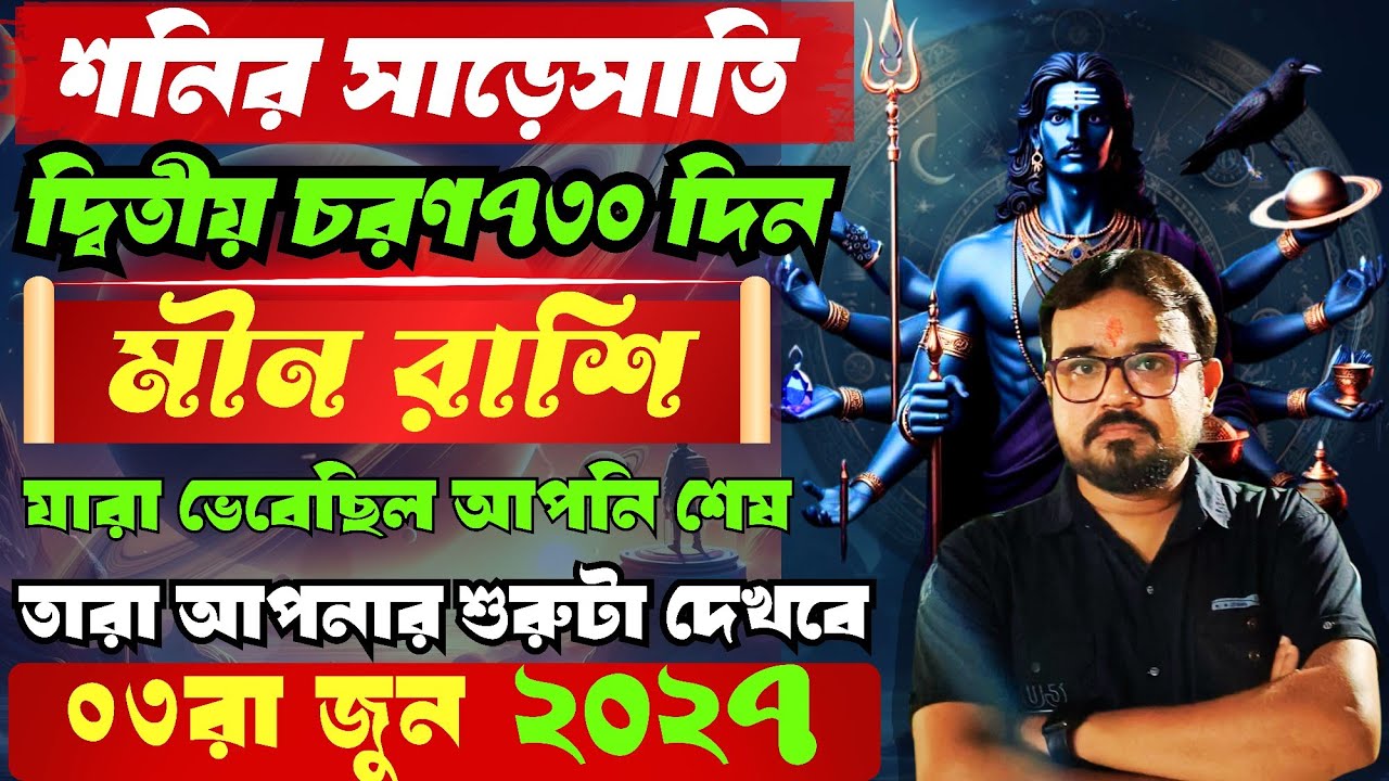 মীন রাশির শনির সাড়েসাতি। দ্বিতীয় চরণ । ♓ Pisces Sign Saturn Sade sati. মীন রাশি রাশিফল।