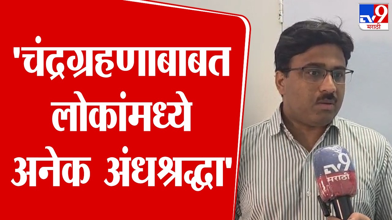 Hamid Dabholkar | 'चंद्रग्रहणाबाबत लोकांमध्ये अनेक अंधश्रद्धा'