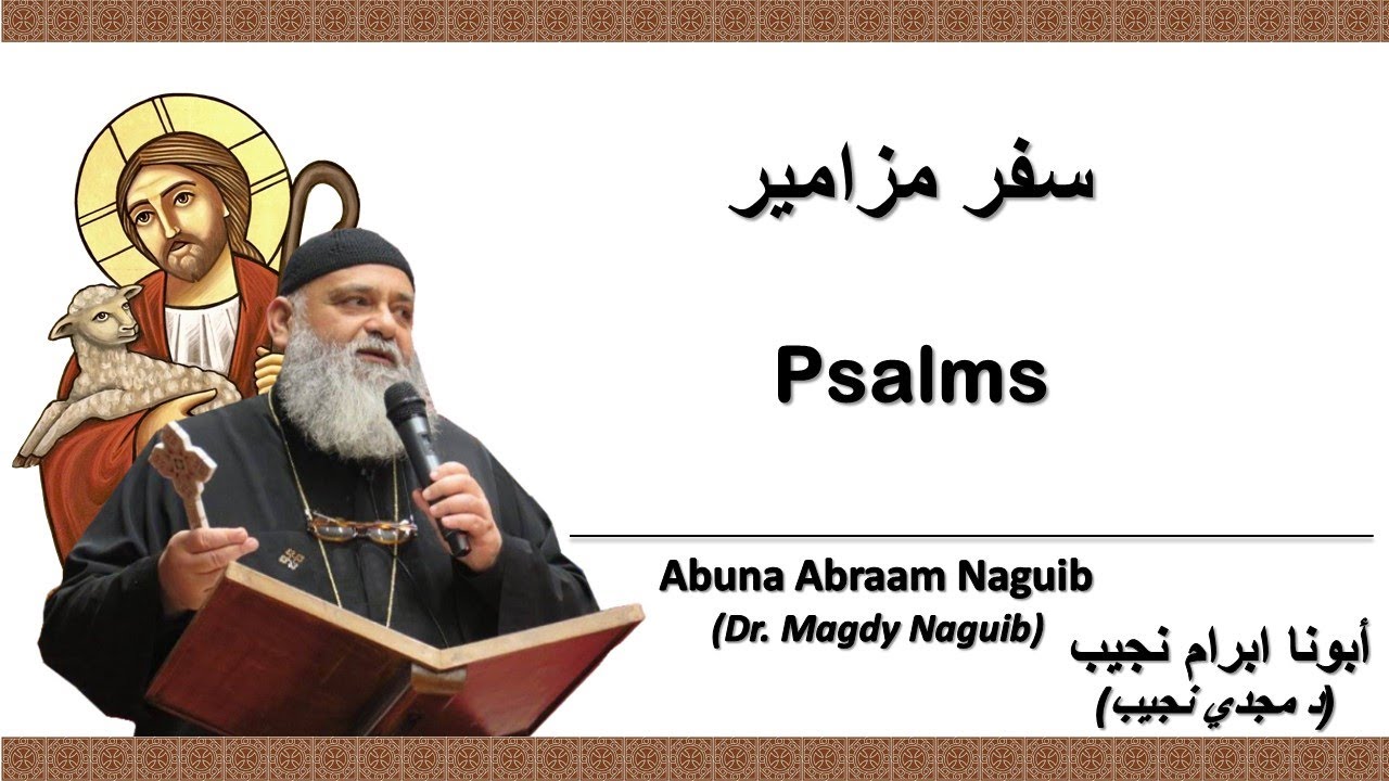 أبونا ابرام نجيب (د مجدي نجيب) سفر المزامير 109   المزمور  المائة و التاسع