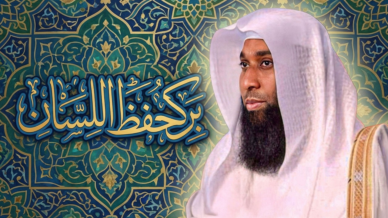 لسانك  طريقك إلى البركة | الشيخ بدر المشاري