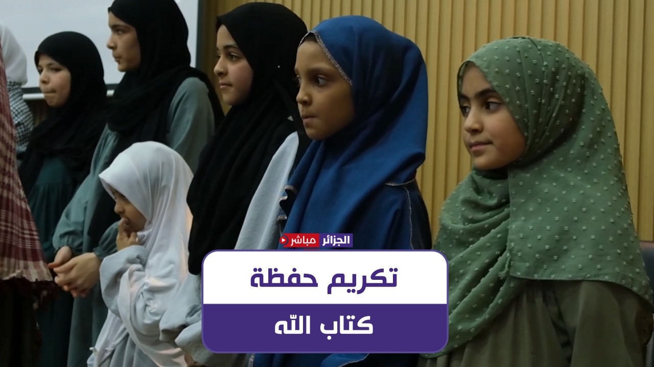 الجلفة: تكريم حفظة كتاب الله بمدرسة الفتح بمبادرة من المنظمة الجزائرية للبيئة والمواطنة