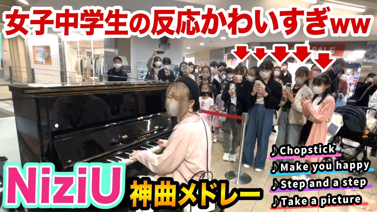 【駅ピアノ】NiziU大好きな中学生が...⁉️🥺💕即興演奏で『NiziU神曲メドレー』プレゼントしたら...【府中ストリートピアノ】【Make you happy/Take a picture】