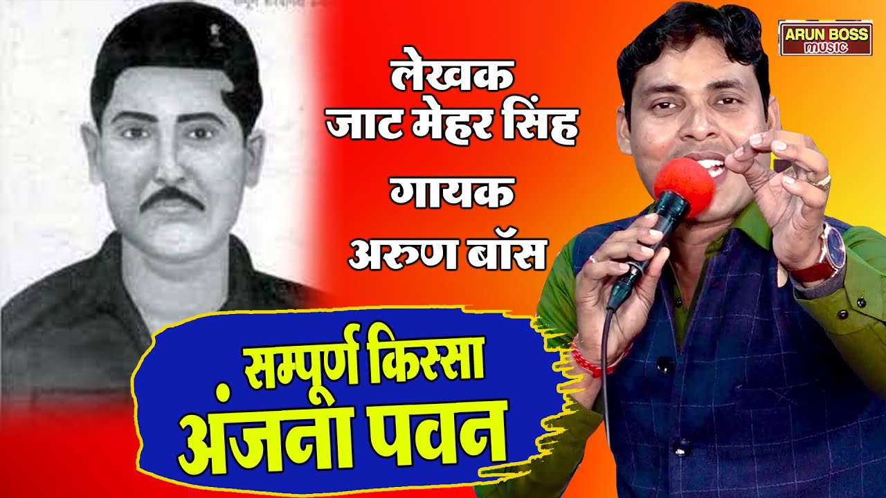 सम्पूर्ण किस्सा - अंजना पवन  || जाट मेहर सिंह || Arun Boss || Ragni 2022