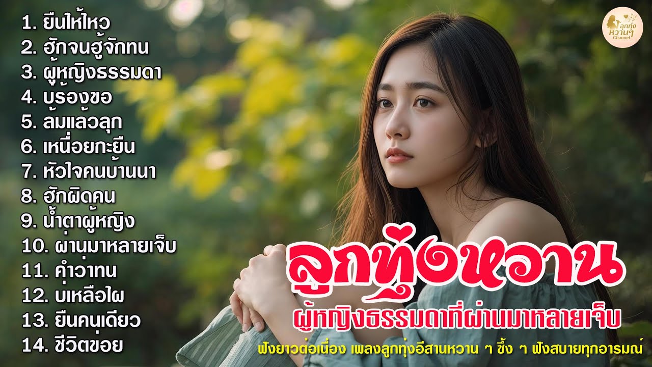 รวมเพลงลูกทุ่งอีสานหวานๆ ฟังสบาย 2025 / ເພງອີສານ ຟັງງ່າຍ ຄິດຮອດຄົນຢູ່ໄກ 💛