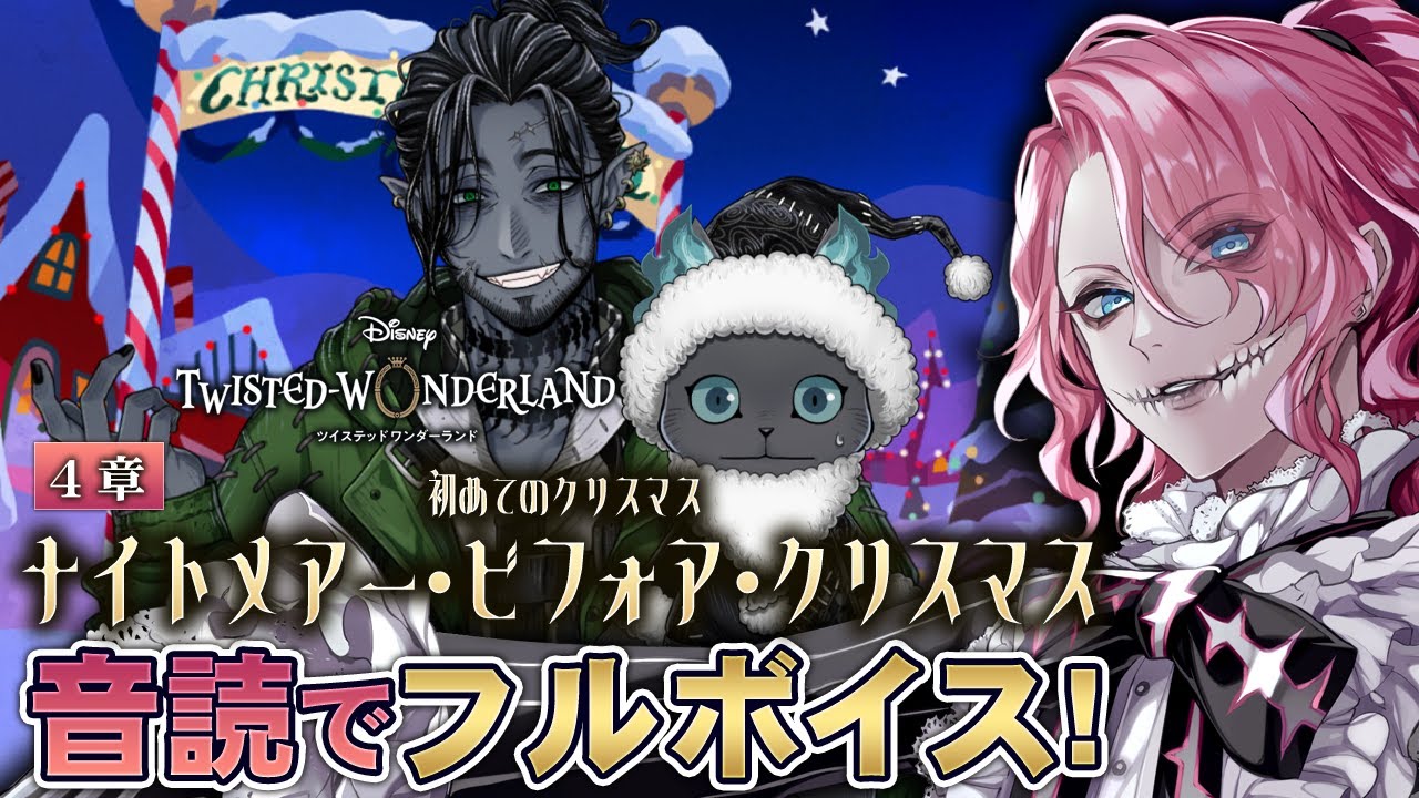 【ツイステ】初めてのクリスマス「ナイトメアー・ビフォア・クリスマス」4章を音読でフルボイスにする！【男声VTuber/花幽カノン】