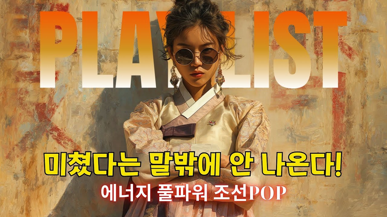 【𝙥𝙡𝙖𝙮𝙡𝙞𝙨𝙩】🎤귀에 붙어서 안 떨어진다! ✨텐션 MAX 조선POP댄스 💃ㅣ에너지 풀파워ㅣ댄스히트 #조선팝 #케이팝