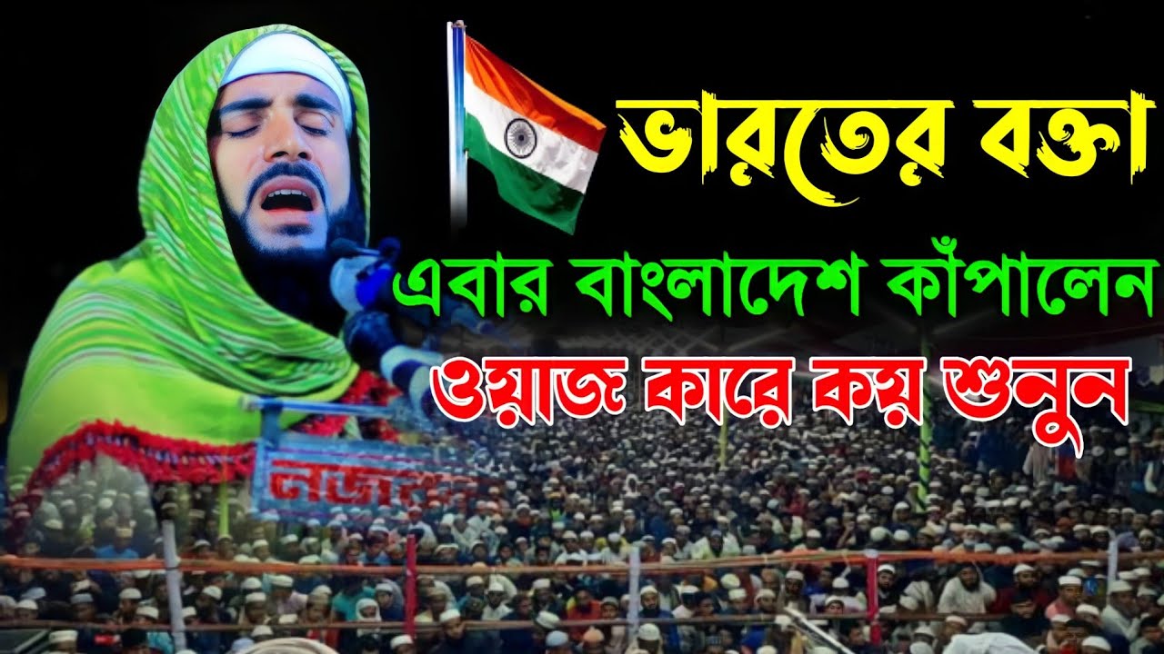 ভারতের বক্তা এবার বাংলাদেশ কাঁপালেন ওয়াজ কারে কয় শুনুন মাওলানা হাবিবুর রহমান বুলবুলি (ভারত)
