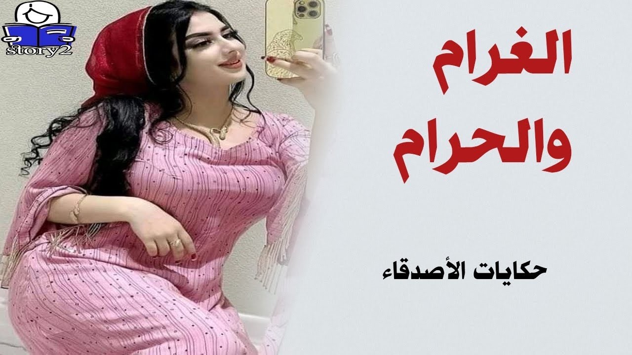 الغرام والحرام    ..