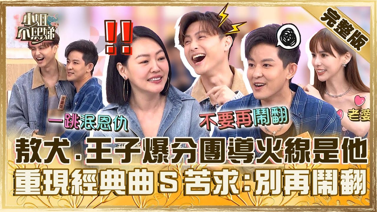 [ENG SUB]棒棒堂久違合體！敖犬同台王子爆料分團導火線是「１人物」！重現經典曲小Ｓ苦求：不要再鬧翻了！【#小姐不熙娣】20240829 完整版 EP635 敖犬 發發