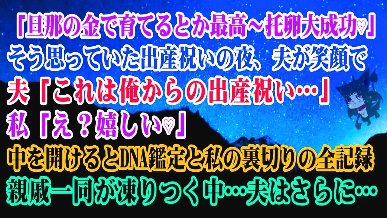 【離婚】「旦那の金で育てるとか最高～托卵大成功♡」そう思っていた出産祝いの夜夫が笑顔で「これ俺からの出産祝い」私「え？嬉しい♡」中を開けるとDNA鑑定と私の裏切りの全記録…夫はさらに…【シタ妻】