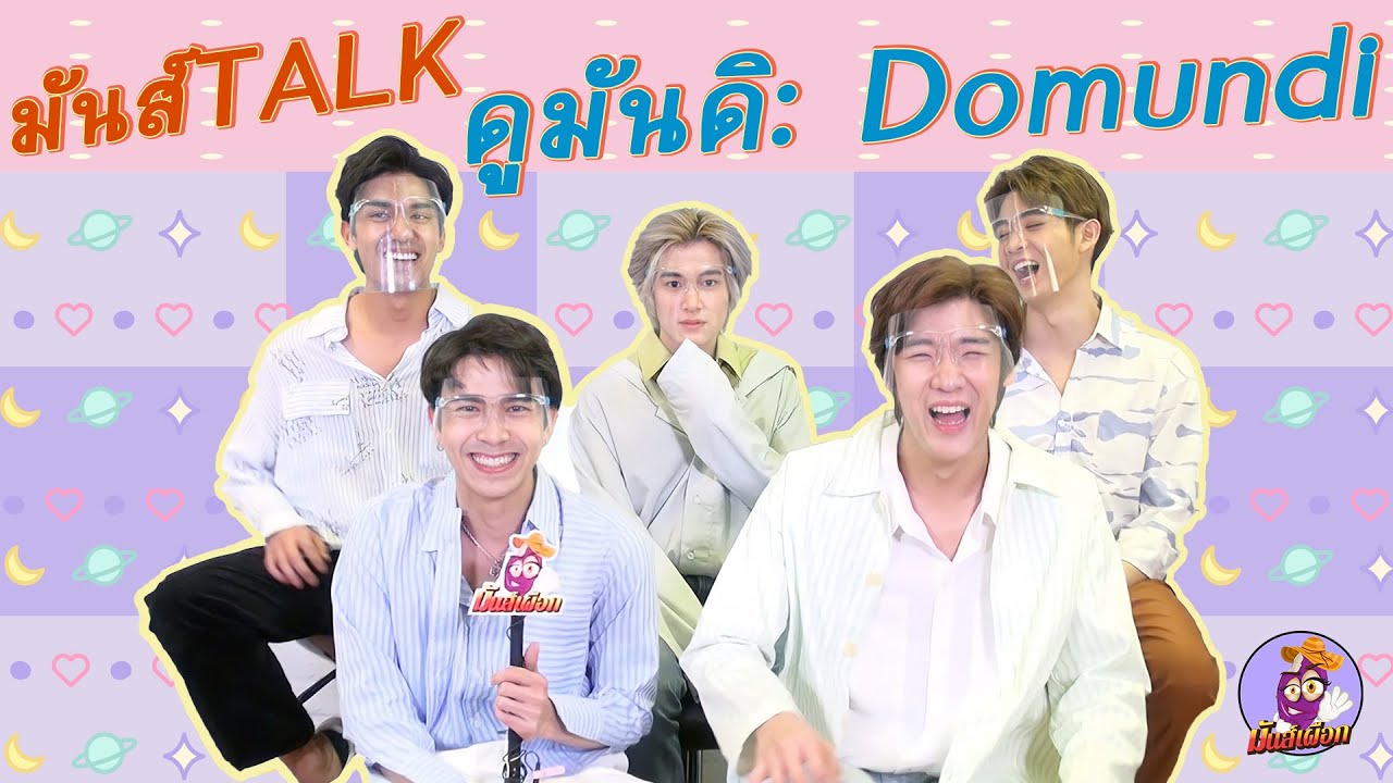#มันส์TALK 5หนุ่มดูมันดิ จิมมี่-ทอมมี่-เน็ต-เจมส์-ณฐ อัพเดตผลงานในปีนี้ !!!