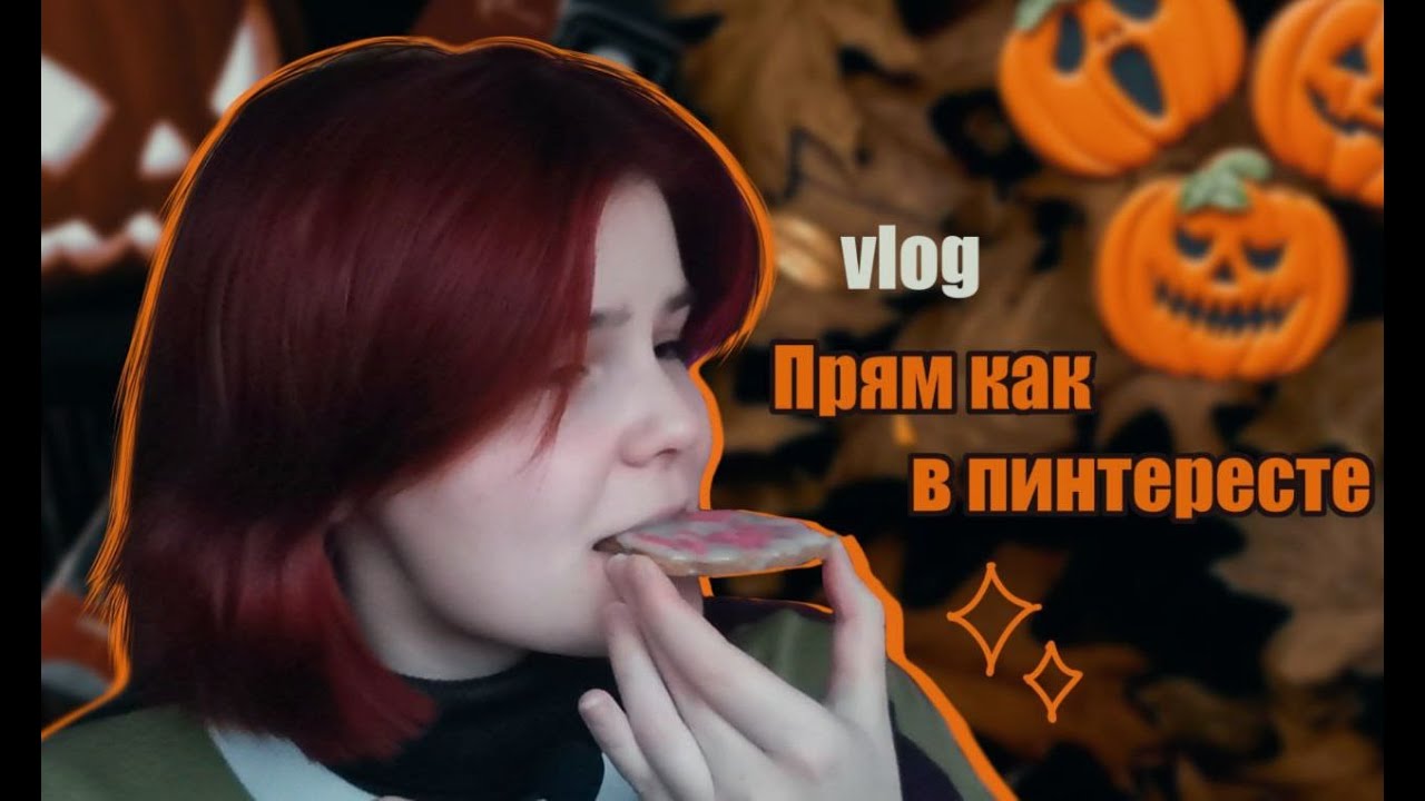 vlog//♡готовлю хэллоуинское печенье♡//☆бисер☆//☆осень☆//
